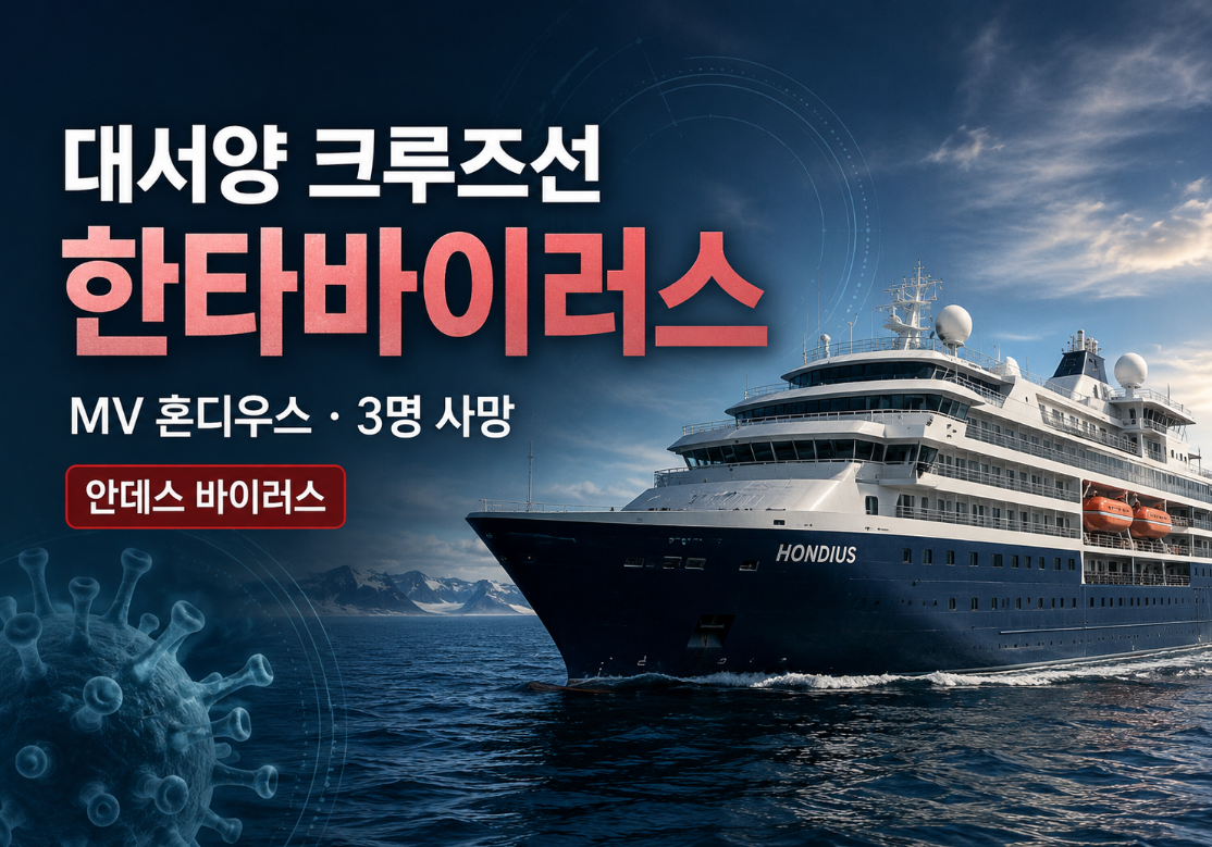 크루즈선 한타바이러스 감염·증상·예방법