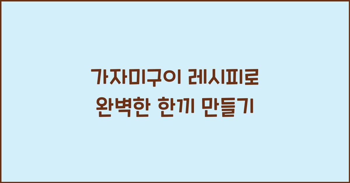 가자미구이