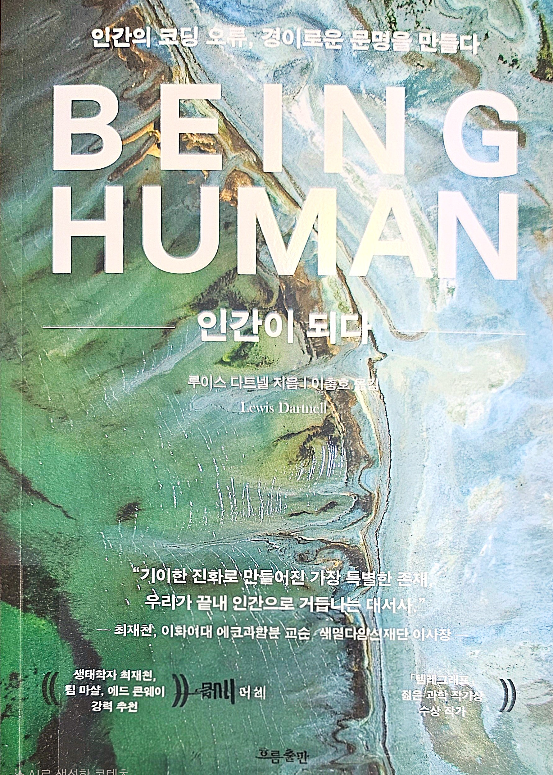 『BEING HUMAN: 인간이 되다』 리뷰 &ndash; 인간의 오류는 어떻게 문명이 되었는가?