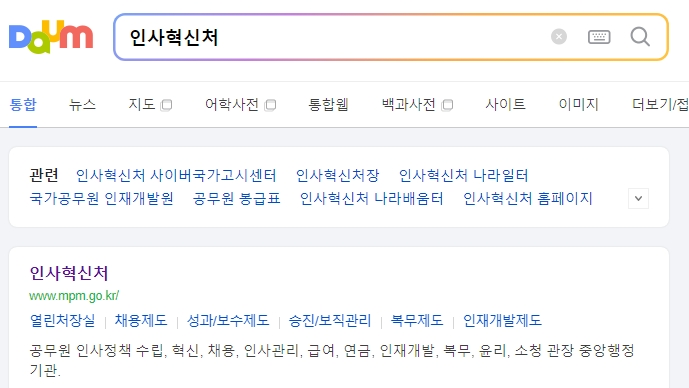 인사혁신처 웹사이트 메인 화면