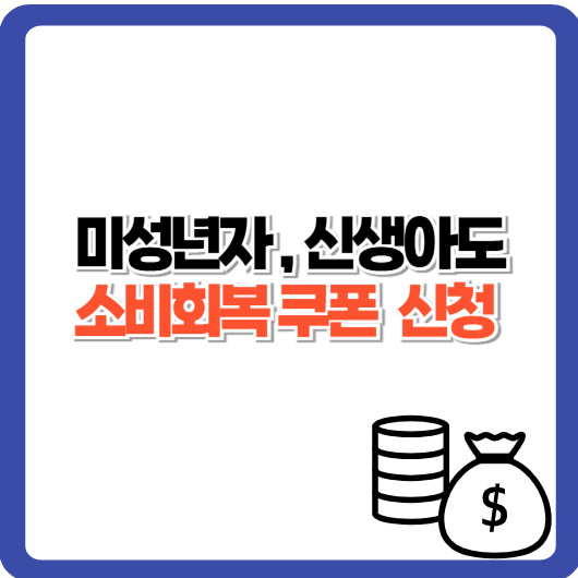 미성년자 소비회복 쿠폰, 우리 아이도 받을 수 있을까?
