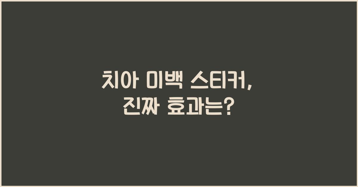 치아 미백 스티커
