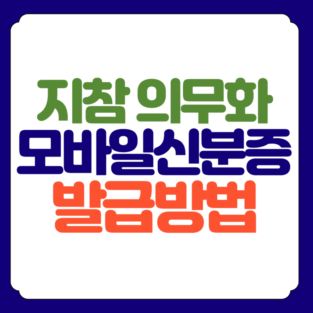 모바일 신분증 발급방법 병원 지참 의무화