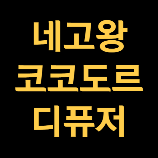 네고왕 코코도르 디퓨저