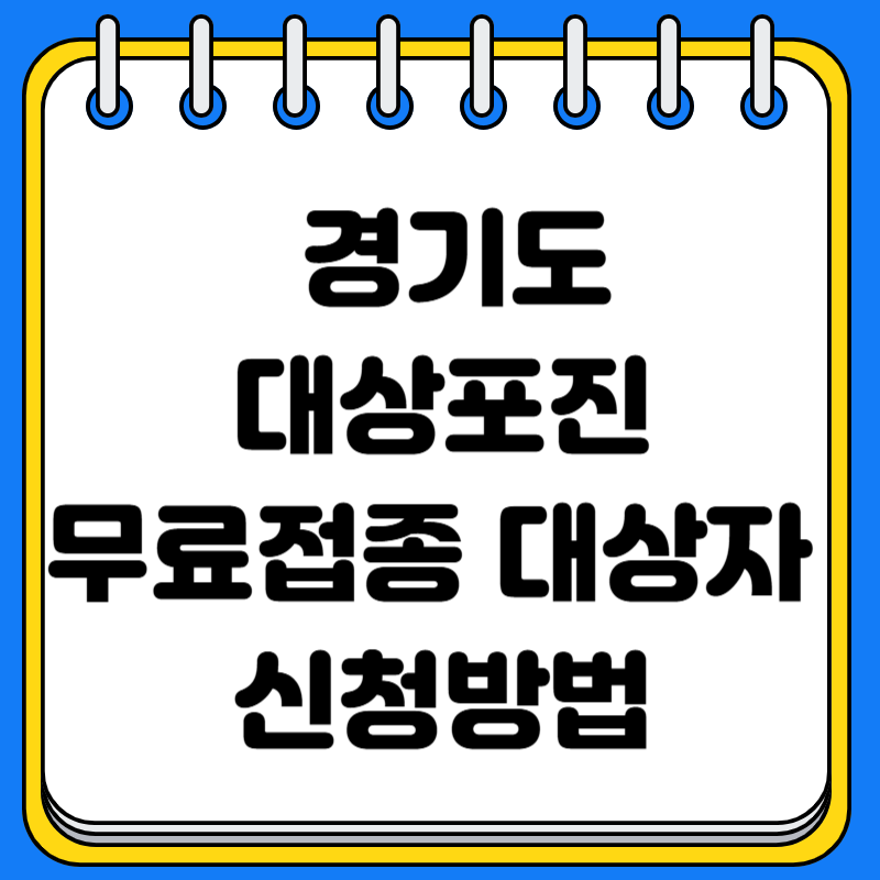 경기도 고양시 광명시 대상포진 무료접종 대상자 신청방법