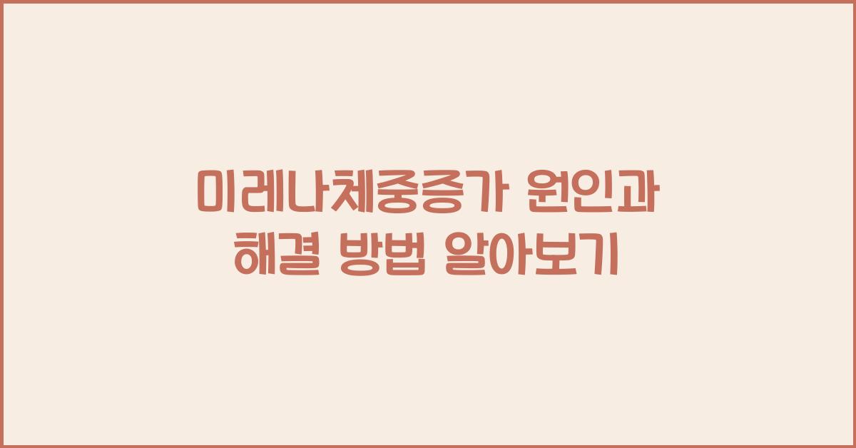 미레나체중증가