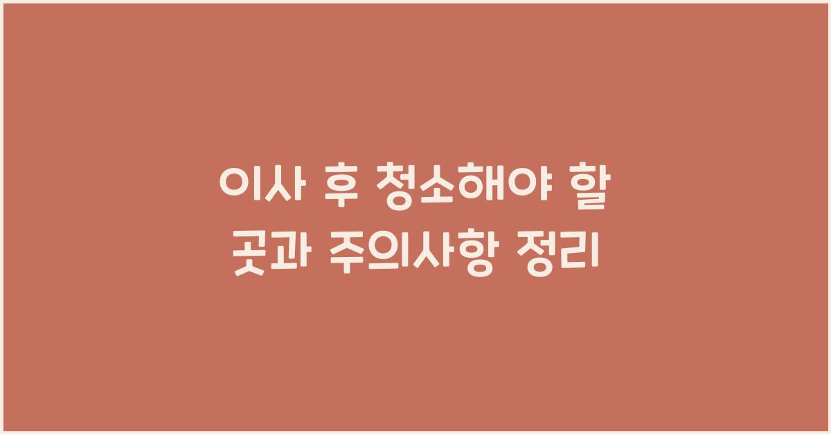 이사 후 청소해야 할 곳