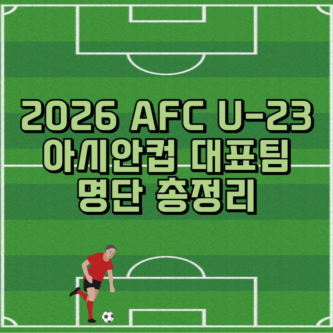u23 아시안컵 한국 대표팀 명단 썸네일