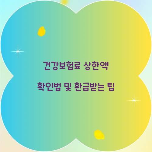 건강보험료 상한액