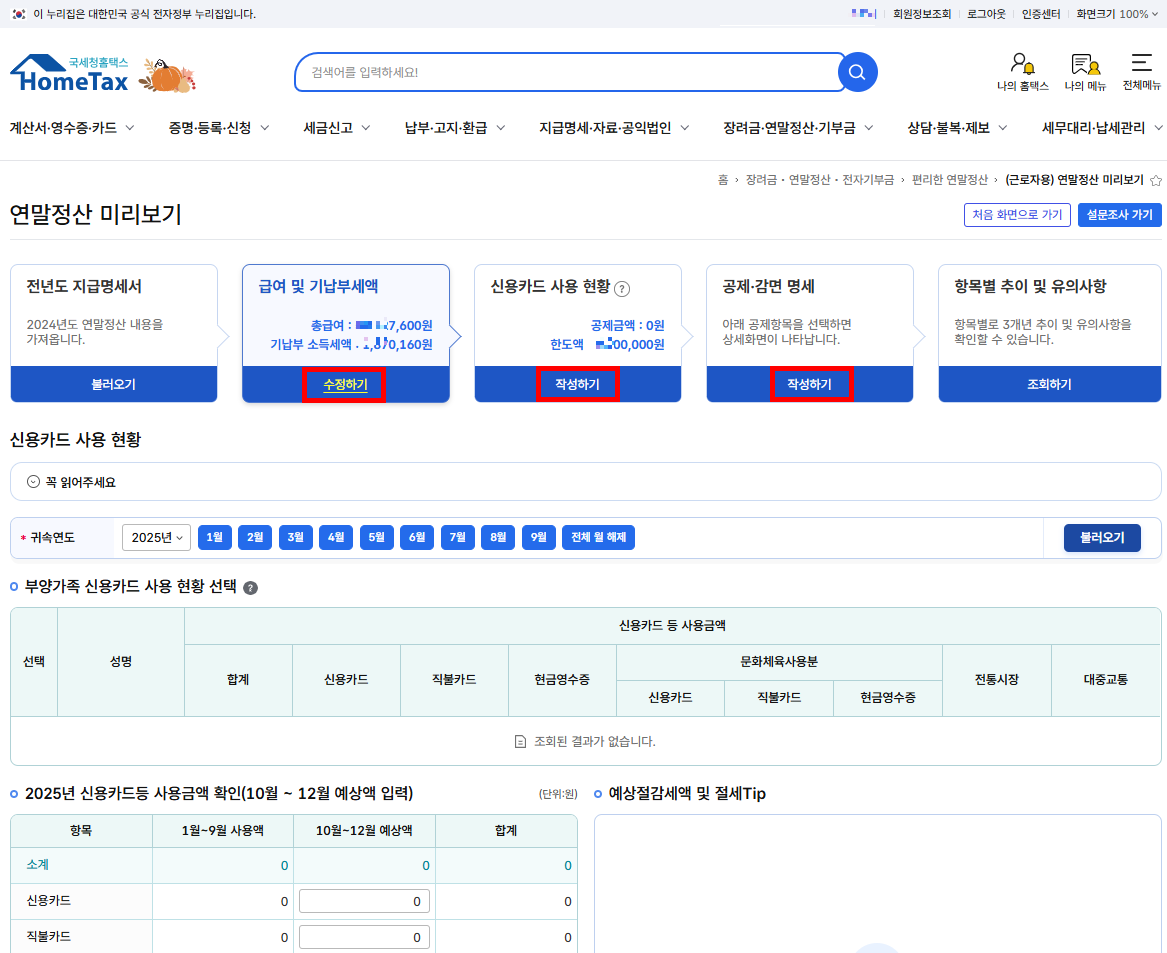당해년도 총급여 및 기납부세액 수정