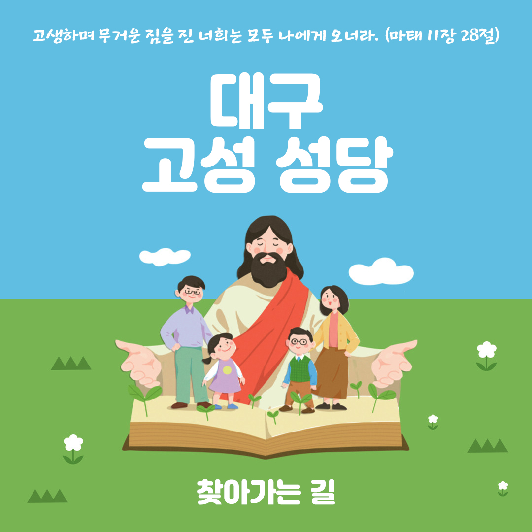대구 고성성당 홈페이지 주소 전화번호 찾아가는 길 지도
