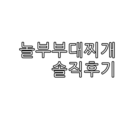 마이셰프 놀부 부대찌개 밀키트 후기