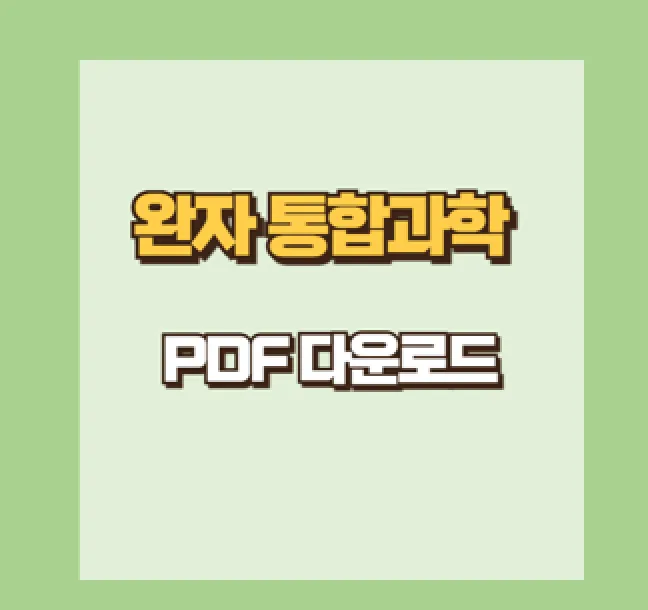 완자 통합과학 답지 PDF