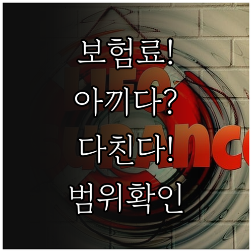 보험료 아끼려다 큰 코 다친다, 가족..