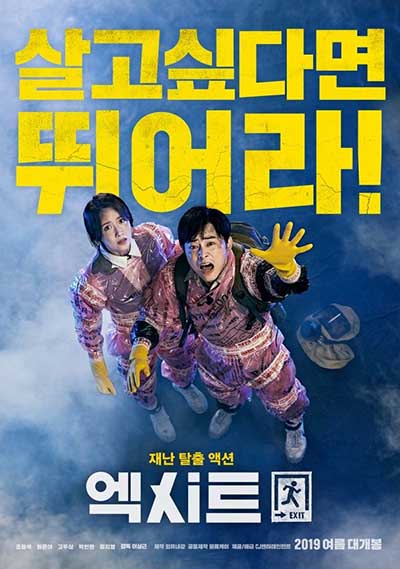 영화 엑시트 포스터