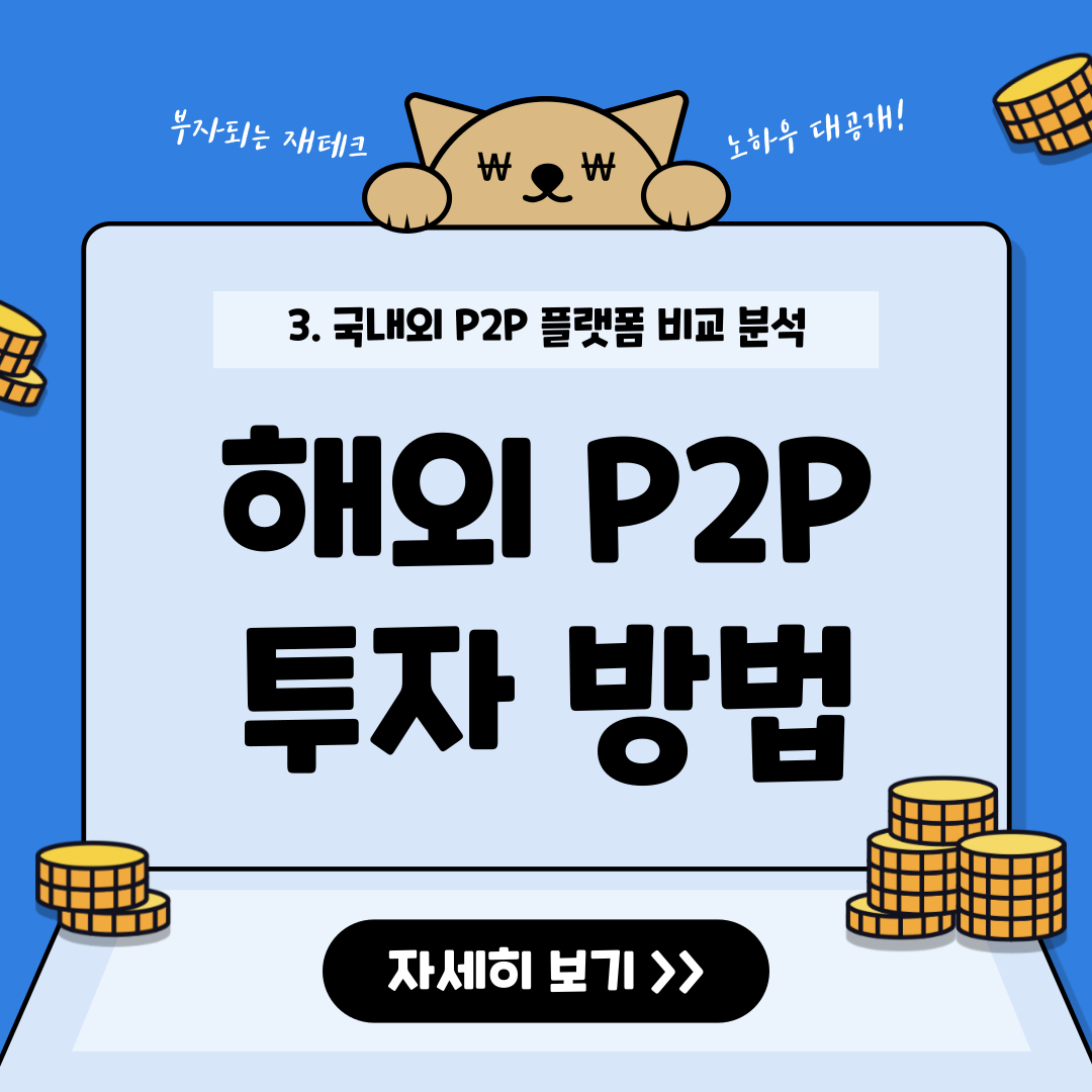 해외 P2P 플랫폼을 이용한 글로벌 투자 방법