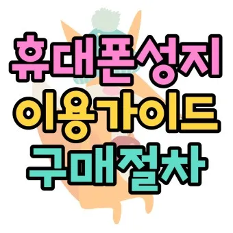 휴대폰 싸게 구입하는 방법_7