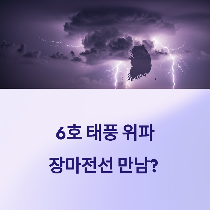 6호 태풍 위파 경로 예보