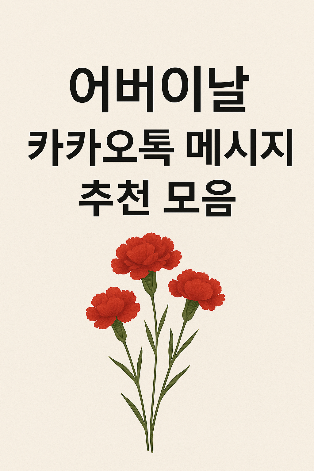 어버이날 카카오톡 메시지 추천 모음 (부모님, 시부모님, 장인·장모님 대상별 감동 문구)