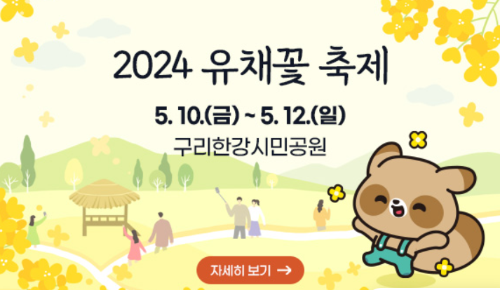 구리 유채꽃 축제