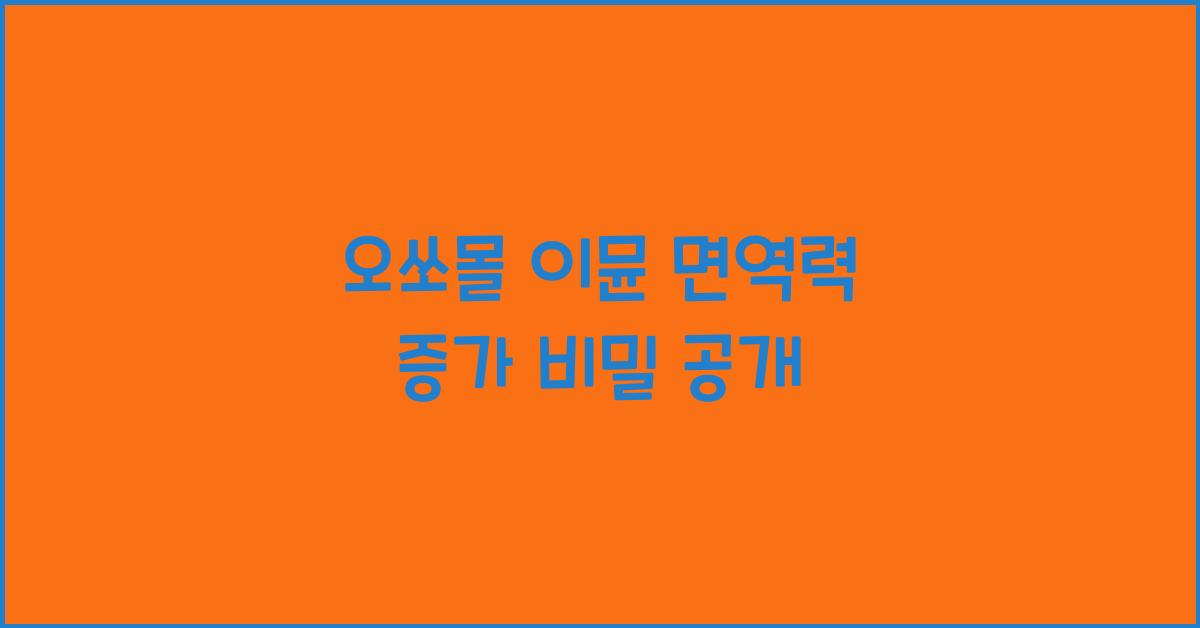 오쏘몰 이뮨 면역력 증가