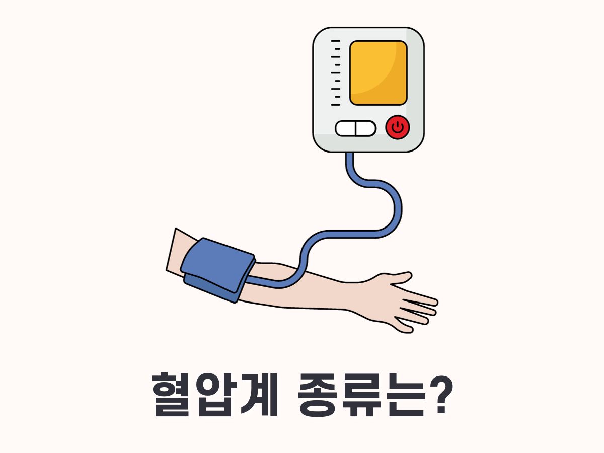 혈압계 종류