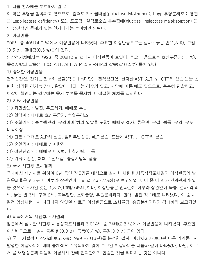 모사탄정-복용-주의사항