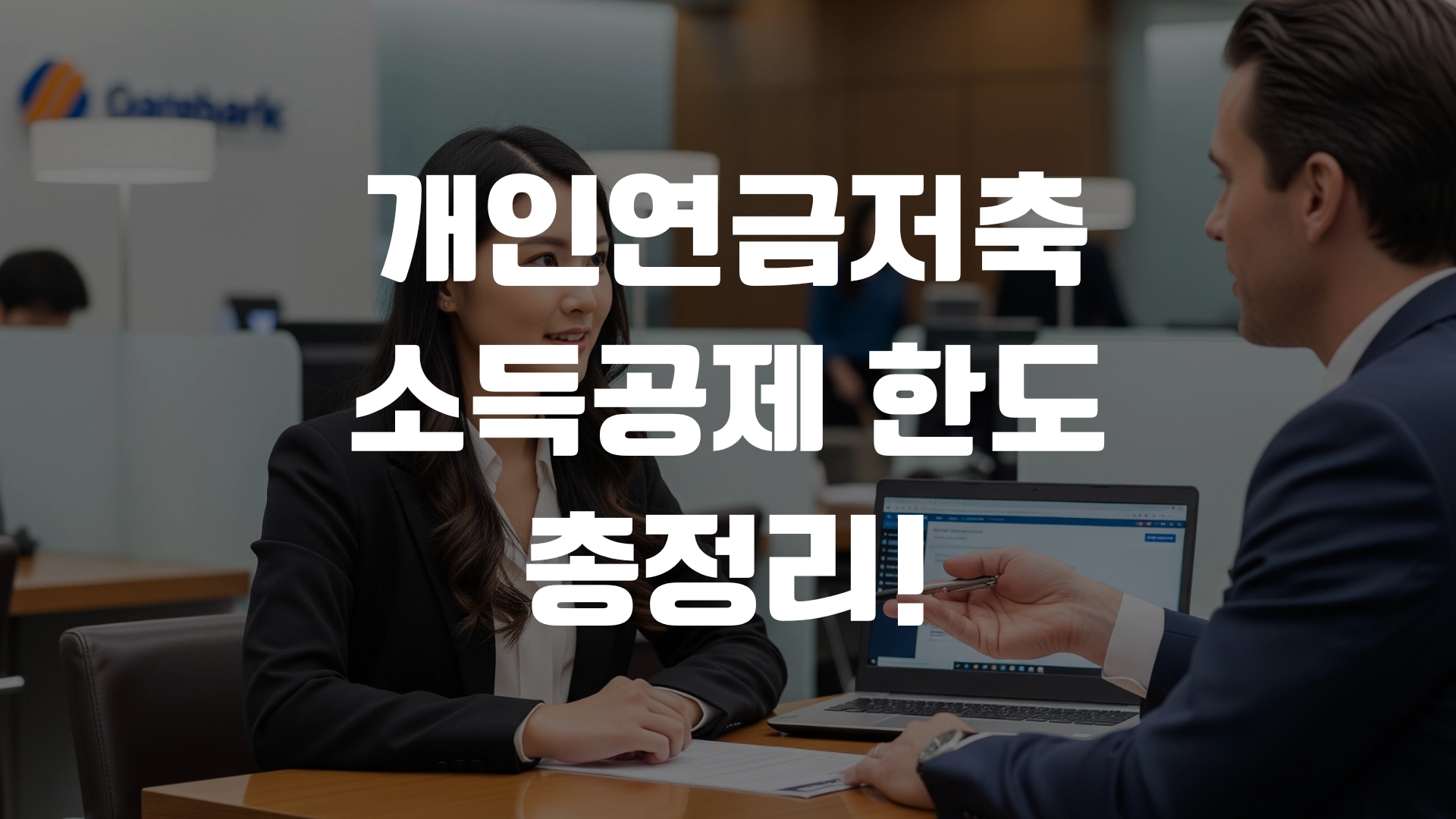 개인연금저축 소득공제 한도 총정리! 포스팅 섬네일