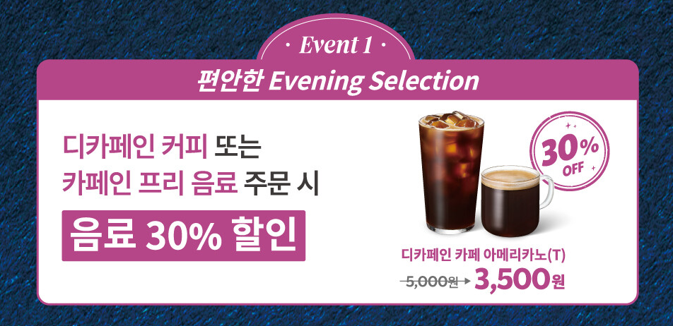스타벅스 이브닝 할인: 디카페인 커피또는 마페인 프리 음료 30% 할인