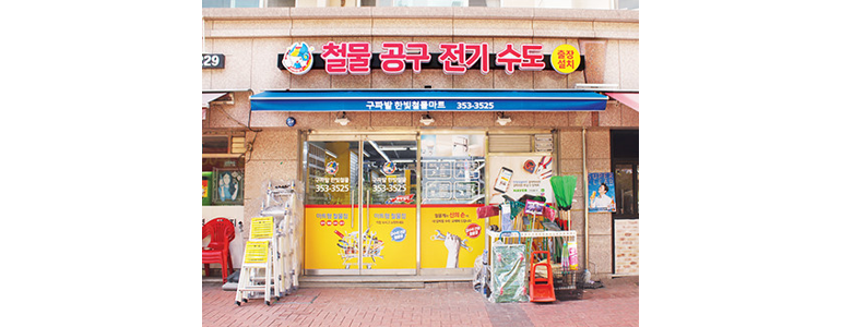 서울 은평구 철물점