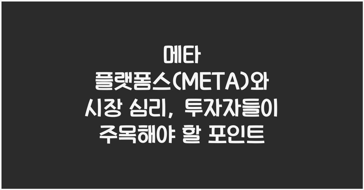 메타 플랫폼스(META)와 시장 심리