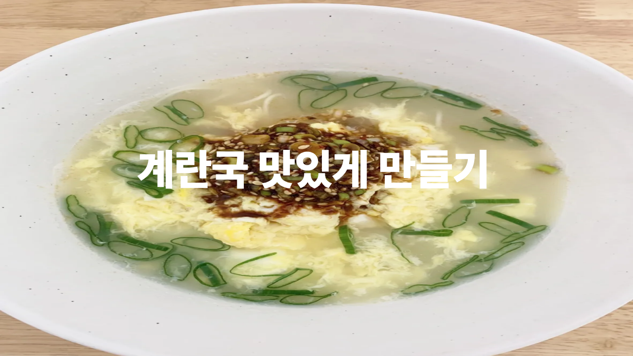 계란국 레시피