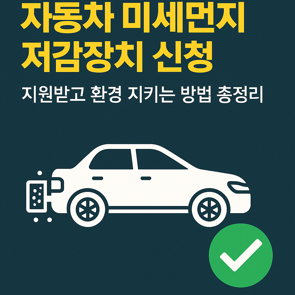 미세먼지 저감장치 장착한 자동차