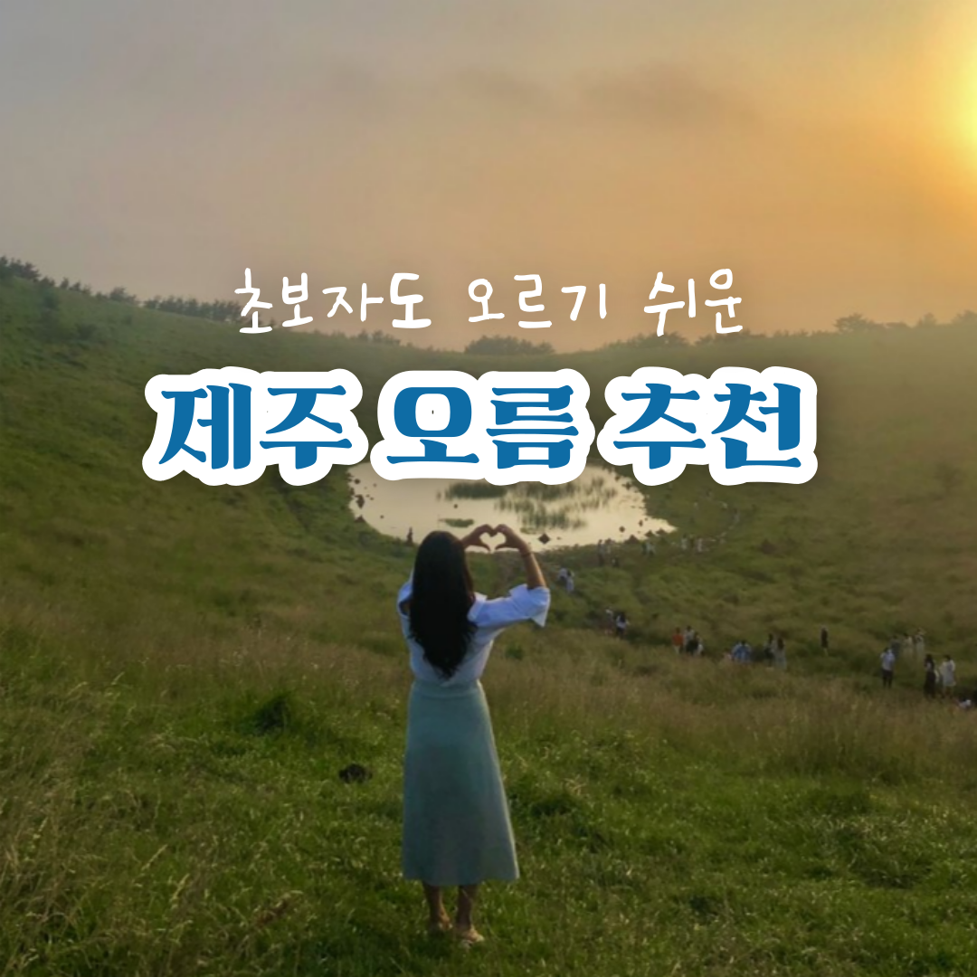 제주-오름-추천-초보