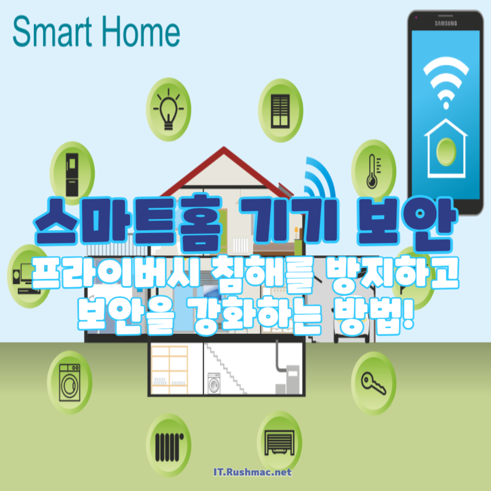 스마트홈 기기 보안