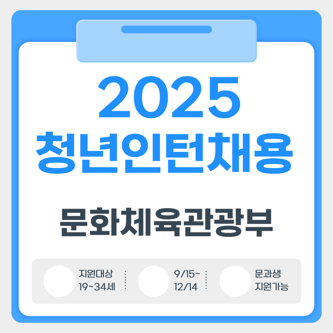 문체부 청년인턴 채용관련