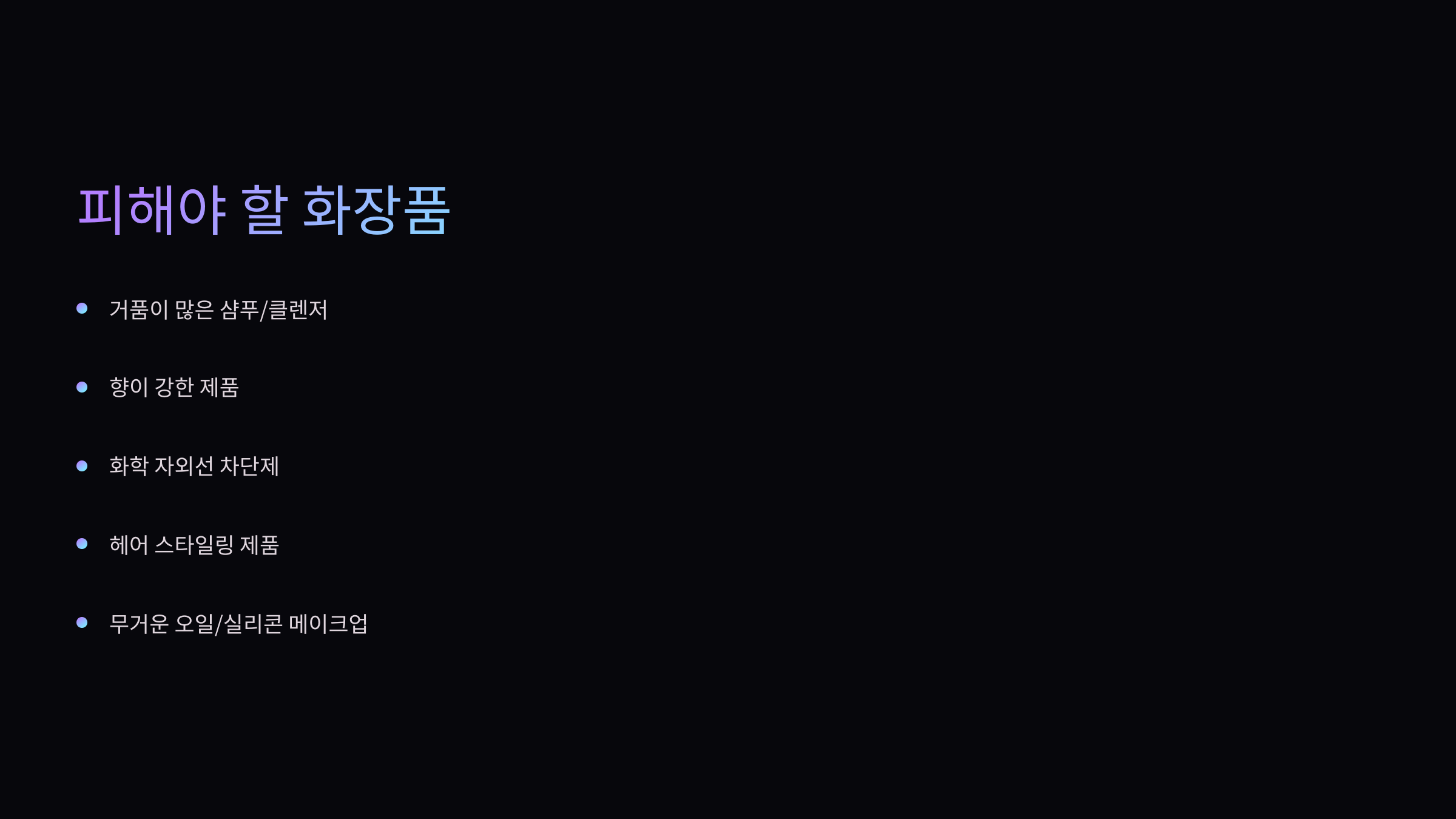 지루성피부염 화장품