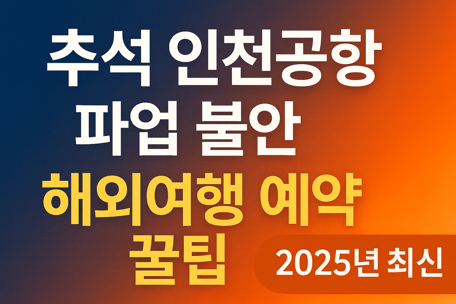 추석 연휴 인천공항 파업 대응: 해외여행 예약 꿀팁 총정리