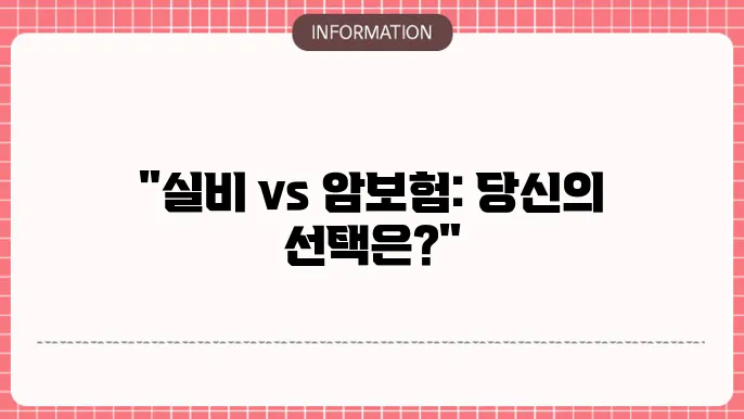 실비보험 암진단비 실손과 암보험 차이