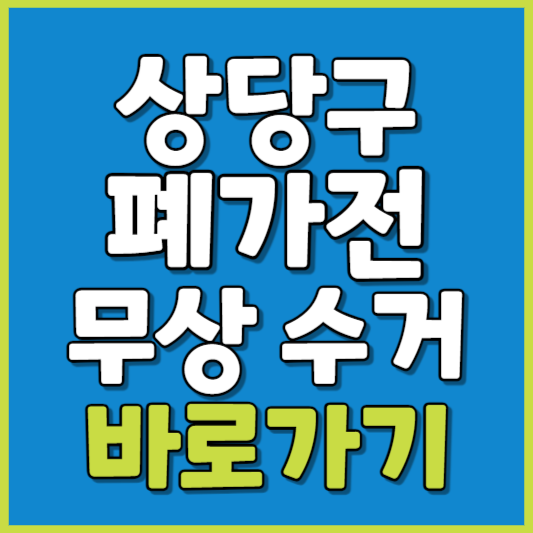 상당구 폐가전 제품 무상수거