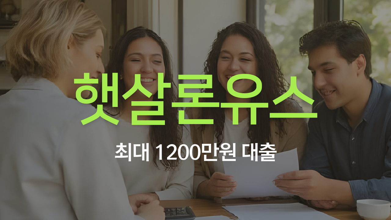 햇살론유스 관련 이미지