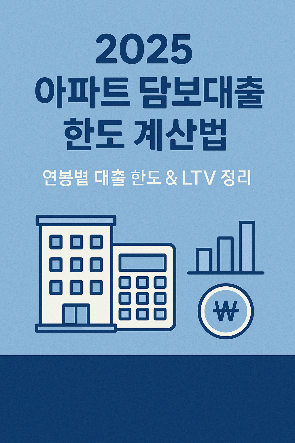 2025년 기준 한국 아파트 담보대출 한도 계산법 총정리|연봉별 한도·LTV 정리