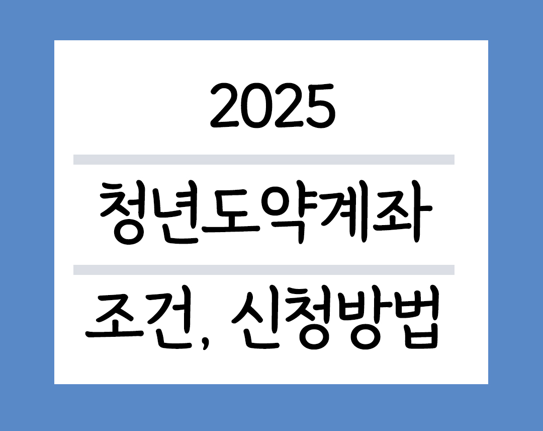 2025청년도약계좌 조건 및 신청방법