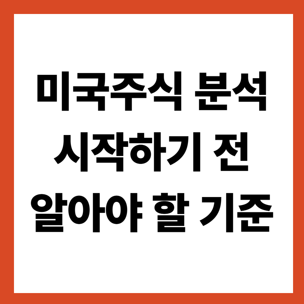 미국주식 분석을 시작하기 전에 꼭 알아야 할 기준