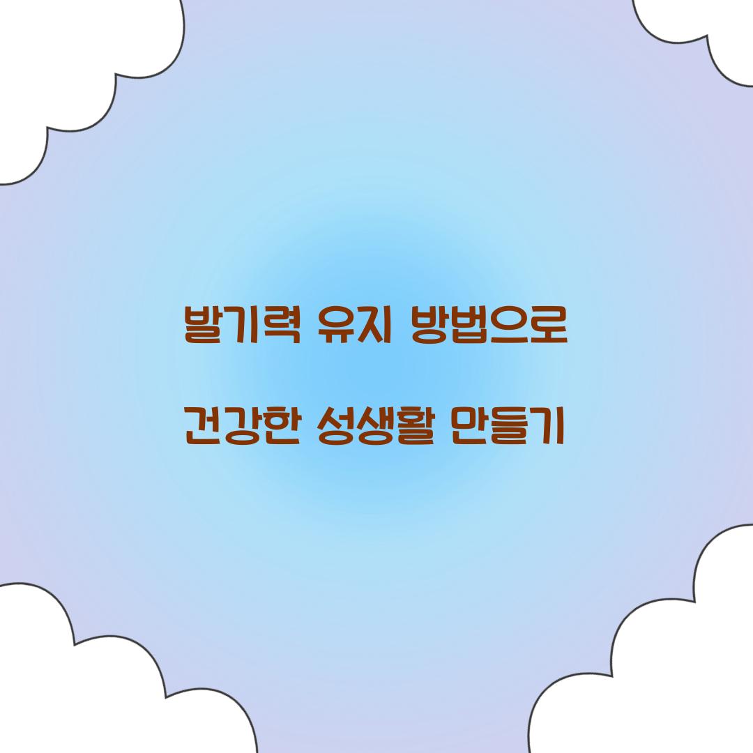 발기력 유지 방법