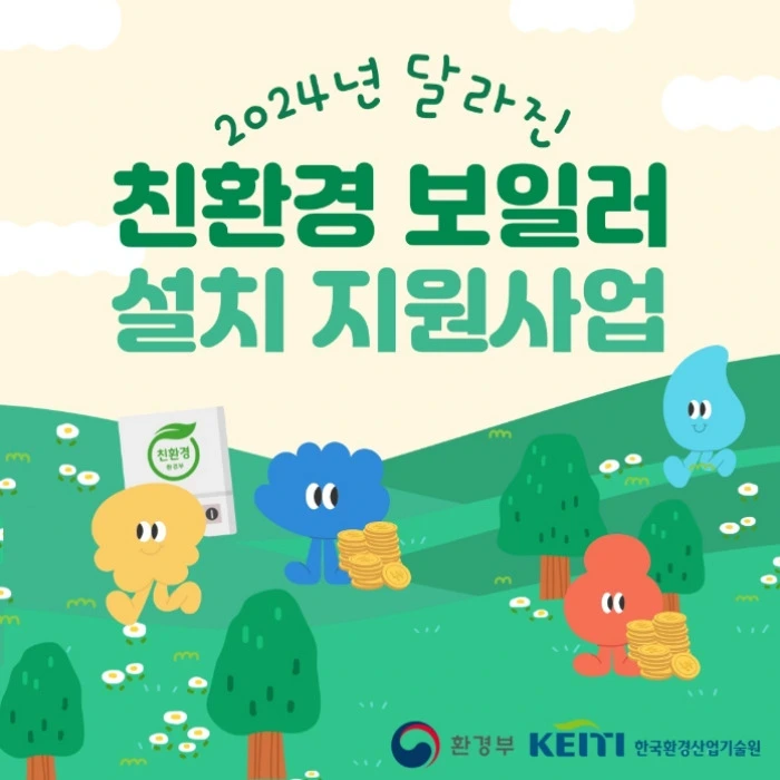 친환경 보일러 지원금