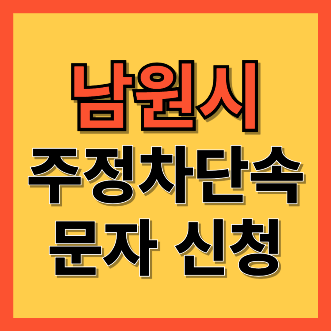남원시 주정차 단속 알림 서비스 신청 방법 ❘ 주차단속 문자알림서비스