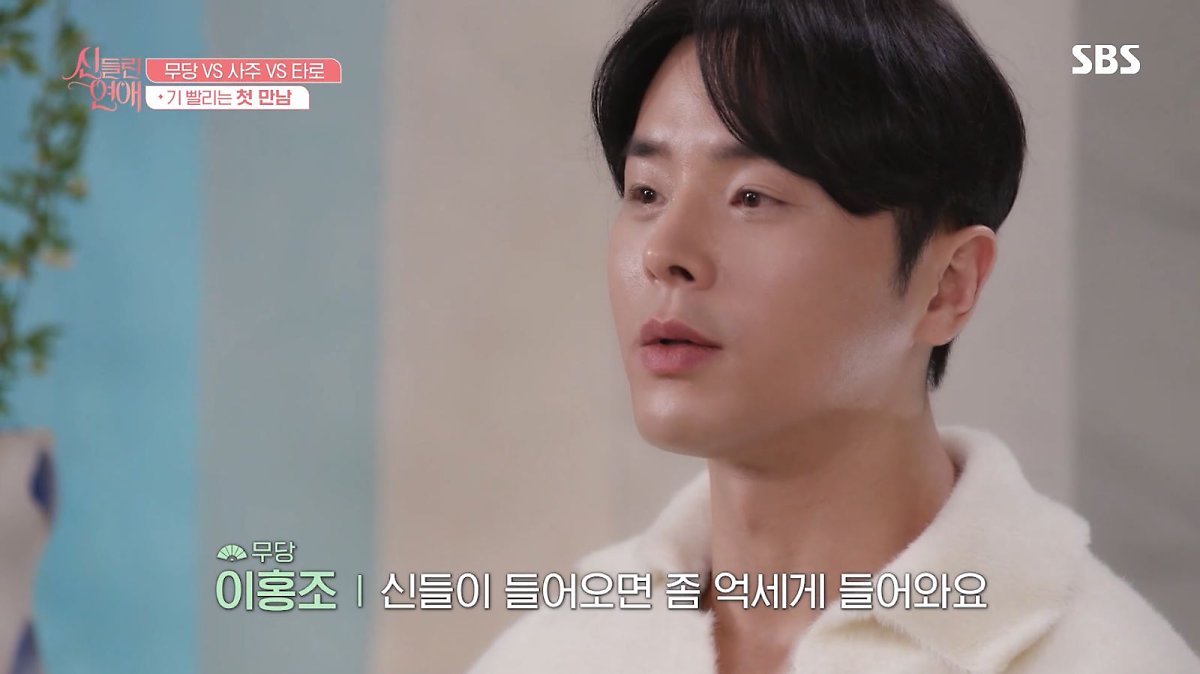 신들린 연애 출연진 정보 인스타 프로필 점집 위치 인스타