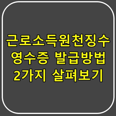 근로소득원천징수 영수증 발급방법.