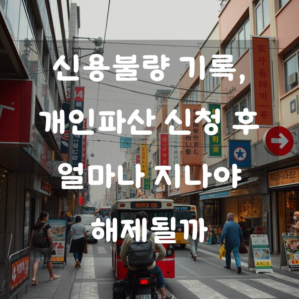 개인파산과 신용불량, 언제쯤 풀어낼 수 있을까